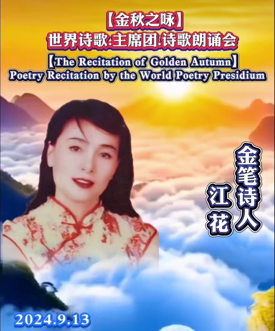世诗春晚誉四海 中华文化永流传-山之子(北京)世界诗歌研究院【世界诗人名人展】10321期(图8)