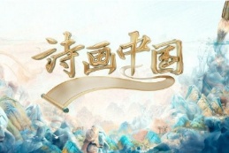 诗画•中国 作者：甘杰 朗诵：妙琪（图2）