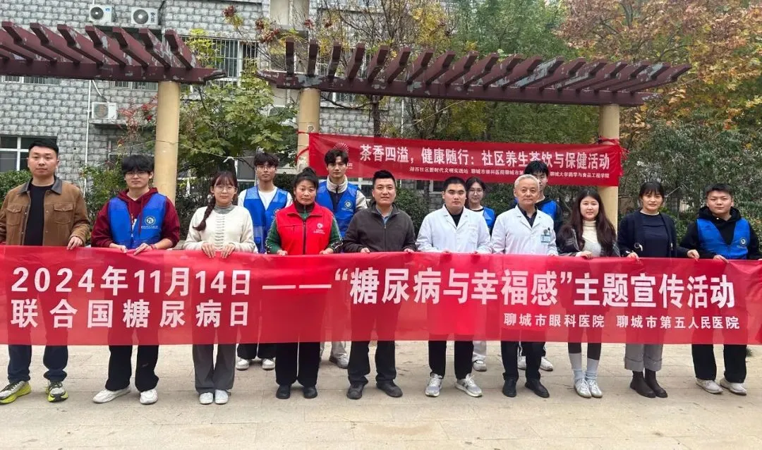 健康聊城｜甜蜜生活 拒绝“糖”忧:聊城市眼科医院举办健康义诊和科普宣教活动