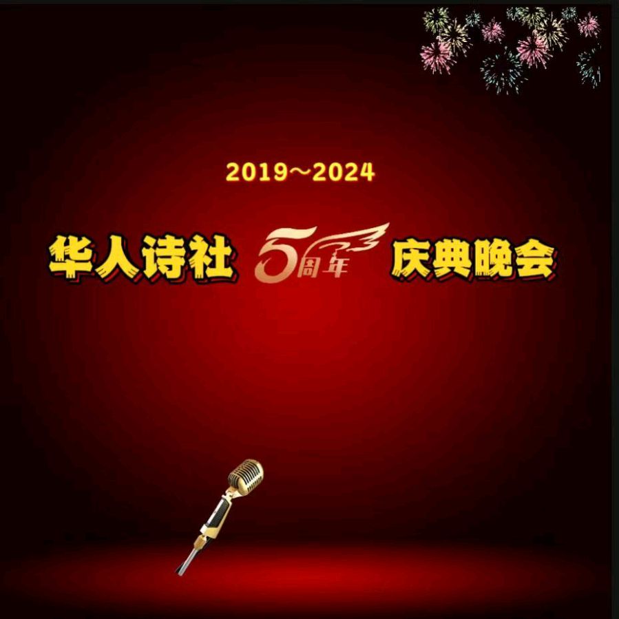 《华人诗社，生日快乐》作者/花落无痕 主播/心如大海 审核/李苹 音频制作/醉过知酒浓主编/胡琴