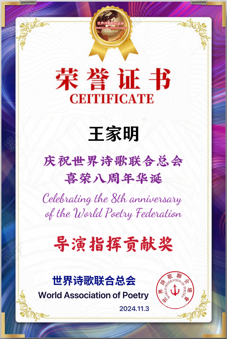 金话筒朗诵团同诵《金话筒奏响最强音——为世界诗歌联合总会八周年华诞献礼》文：江花（北京）金话筒朗诵团【世界诗歌研究院】世界诗人名人展10330期（图29）