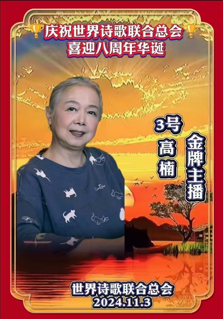 金话筒朗诵团同诵《金话筒奏响最强音——为世界诗歌联合总会八周年华诞献礼》文：江花（北京）金话筒朗诵团【世界诗歌研究院】世界诗人名人展10330期（图43）