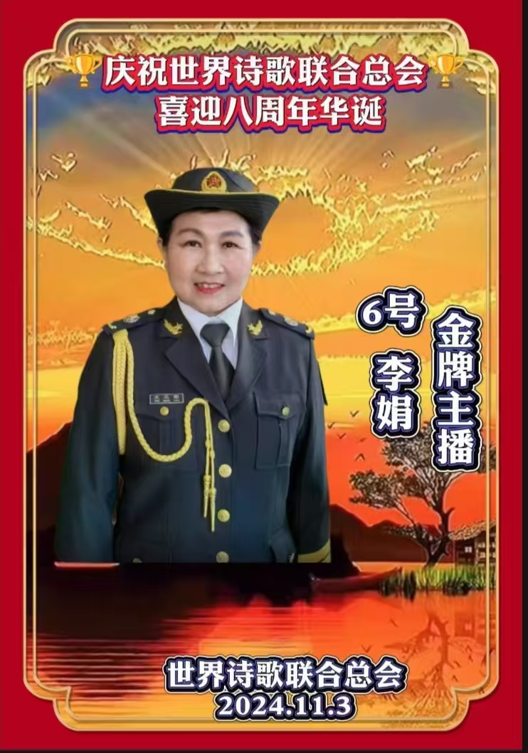 金话筒朗诵团同诵《金话筒奏响最强音——为世界诗歌联合总会八周年华诞献礼》文：江花（北京）金话筒朗诵团【世界诗歌研究院】世界诗人名人展10330期（图51）