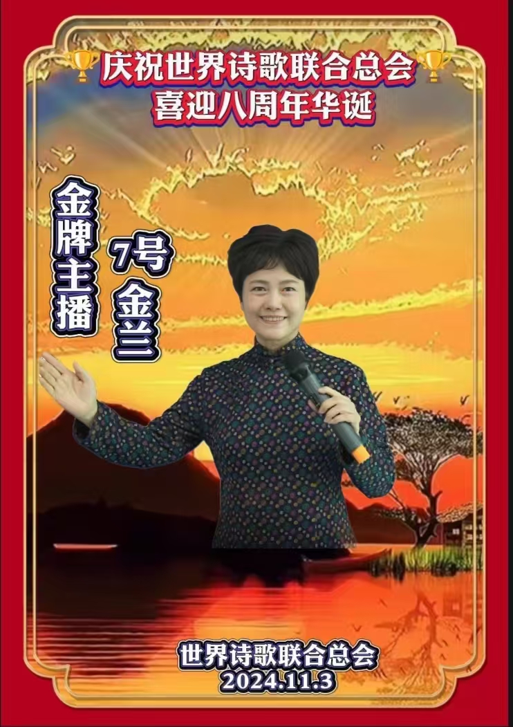 金话筒朗诵团同诵《金话筒奏响最强音——为世界诗歌联合总会八周年华诞献礼》文：江花（北京）金话筒朗诵团【世界诗歌研究院】世界诗人名人展10330期（图57）