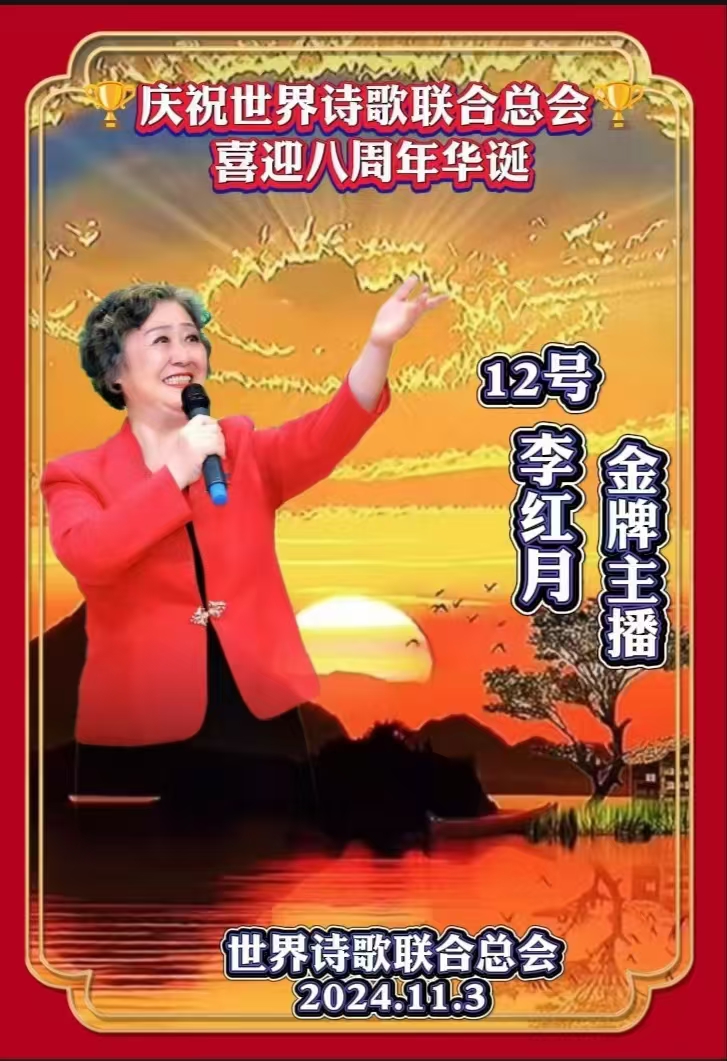 金话筒朗诵团同诵《金话筒奏响最强音——为世界诗歌联合总会八周年华诞献礼》文：江花（北京）金话筒朗诵团【世界诗歌研究院】世界诗人名人展10330期（图60）