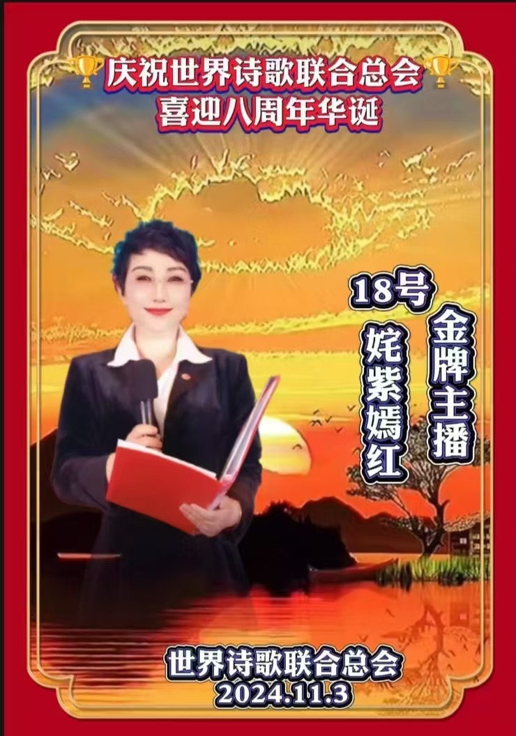金话筒朗诵团同诵《金话筒奏响最强音——为世界诗歌联合总会八周年华诞献礼》文：江花（北京）金话筒朗诵团【世界诗歌研究院】世界诗人名人展10330期（图66）