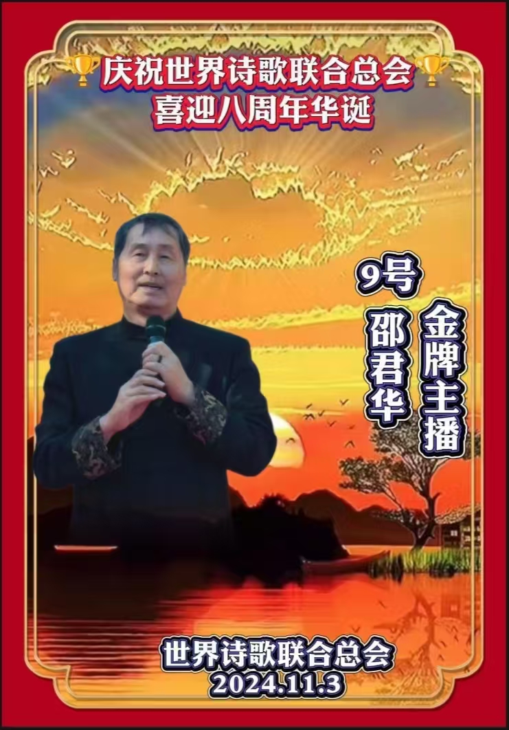 金话筒朗诵团同诵《金话筒奏响最强音——为世界诗歌联合总会八周年华诞献礼》文：江花（北京）金话筒朗诵团【世界诗歌研究院】世界诗人名人展10330期（图69）