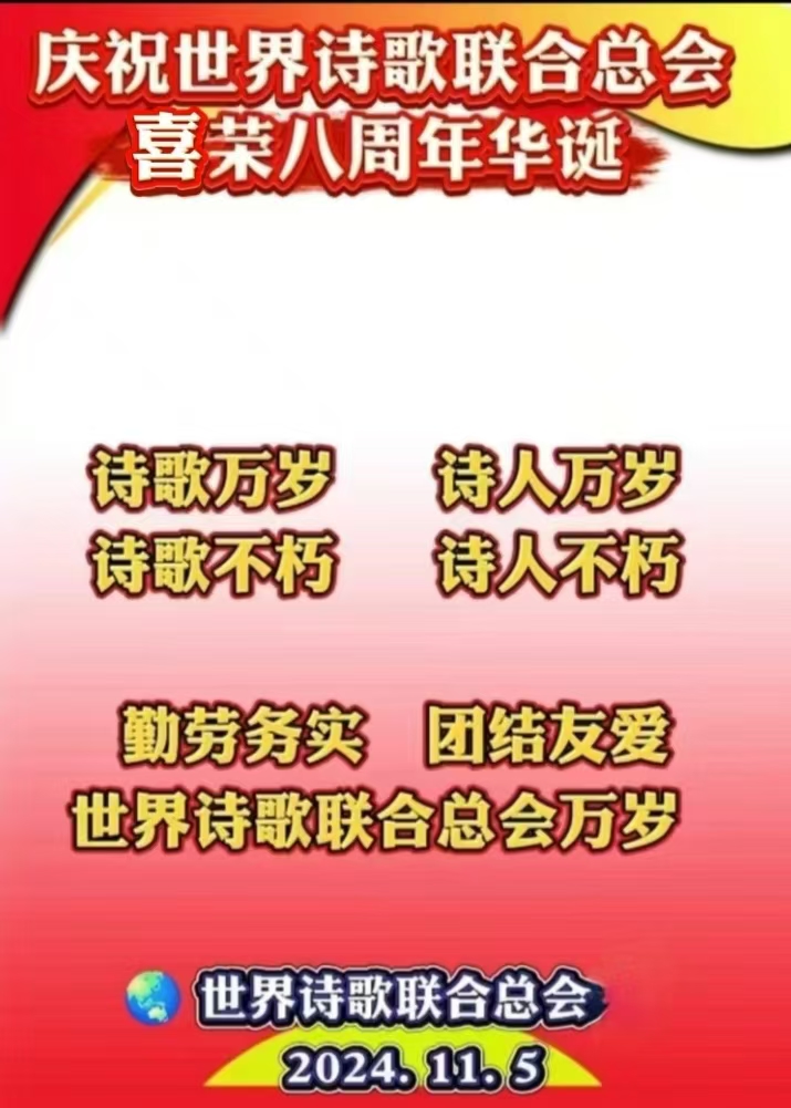 金话筒朗诵团同诵《金话筒奏响最强音——为世界诗歌联合总会八周年华诞献礼》文：江花（北京）金话筒朗诵团【世界诗歌研究院】世界诗人名人展10330期（图22）
