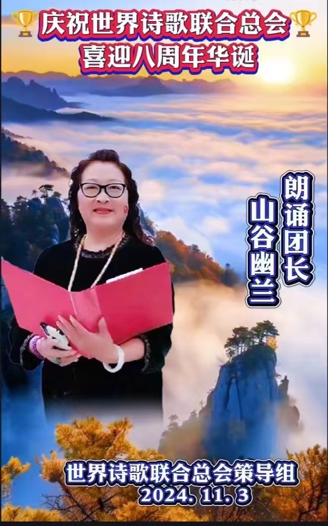 金话筒朗诵团同诵《金话筒奏响最强音——为世界诗歌联合总会八周年华诞献礼》文：江花（北京）金话筒朗诵团【世界诗歌研究院】世界诗人名人展10330期（图9）