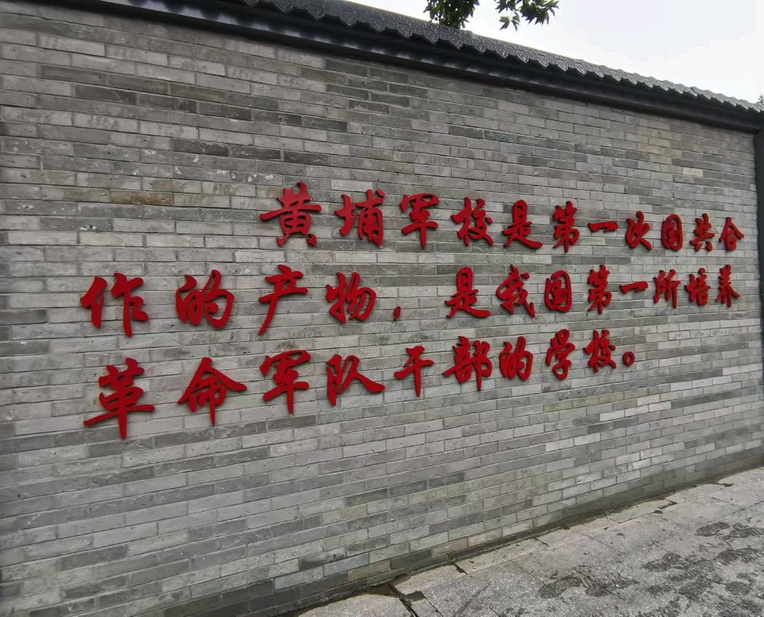广州黄埔军校参观掠影/王夫（图12）