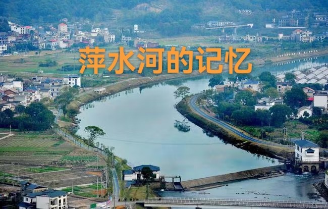 王景萍：萍水河的记忆