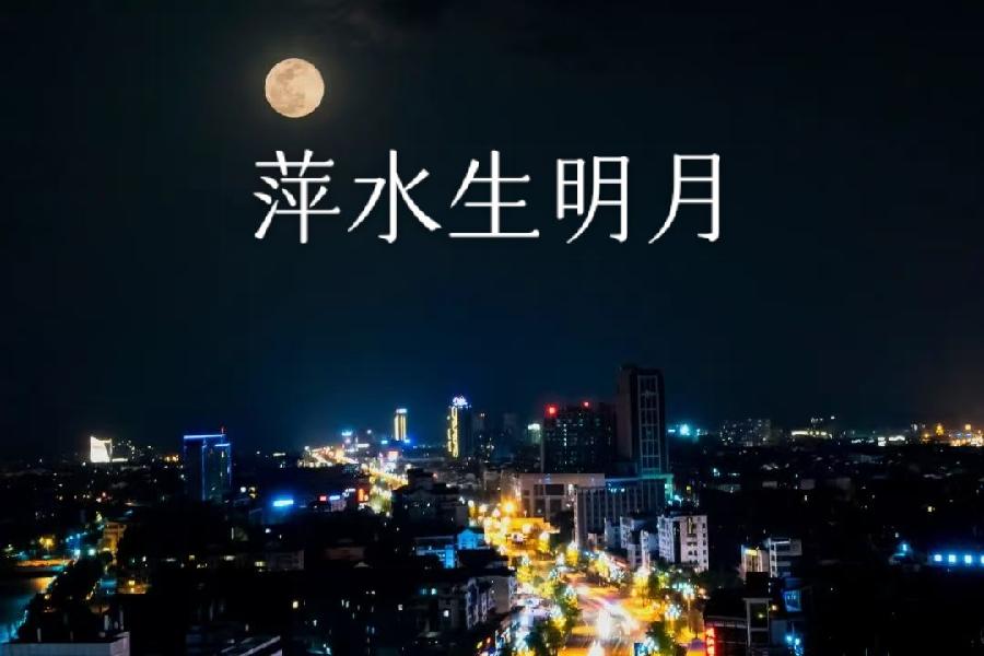 王景萍:萍水生明月