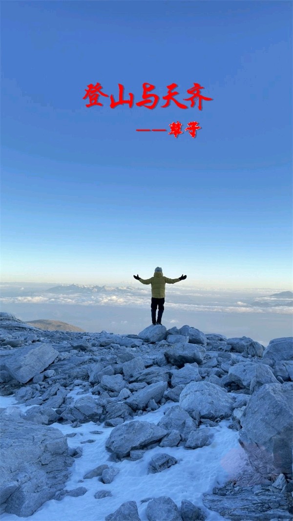 七绝-冬日登山～诗||王政（图13）