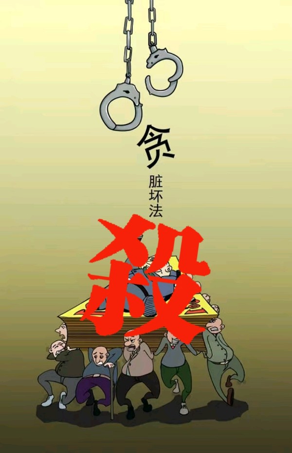 惩腐后的涅槃重生～文||周学华（图9）