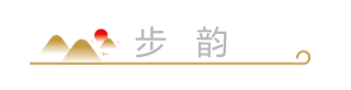 柳韵诗社【第三版块】唐诗步韵196期（图4）
