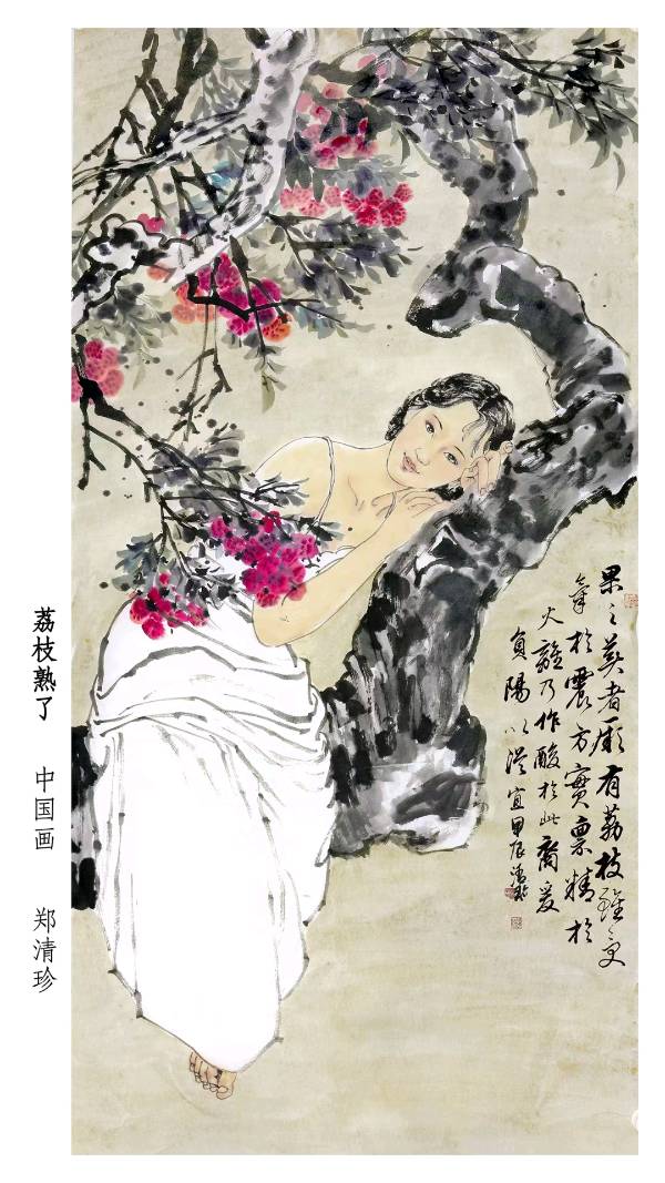 清珍人物画，诗友同题来（35）之《荔枝熟了》
