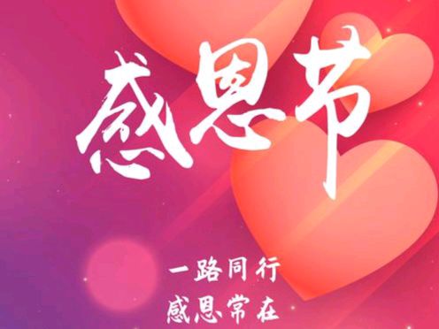 《中国的“感恩节”》作者:强军/陕西宝鸡（图2）
