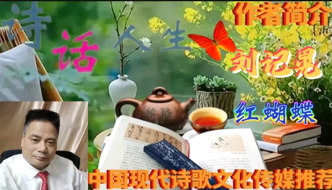 《著名诗人红蝴蝶现代诗新品赏析》作者:红蝴蝶 [中国现代诗歌文化传媒]（图9）