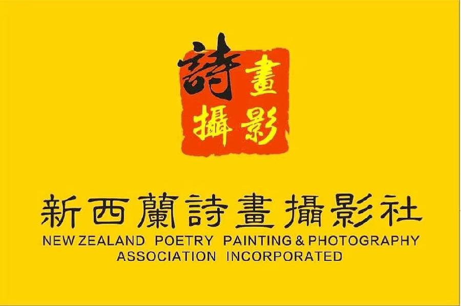 ㊗️1.1世界诗歌春晚文化日二周年献礼💐新西兰诗画摄影社【新西兰总社】世界诗人名人展10348期（图2）