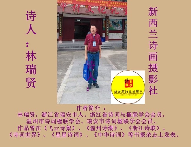 ㊗️1.1世界诗歌春晚文化日二周年献礼💐新西兰诗画摄影社【新西兰总社】世界诗人名人展10348期(图10)