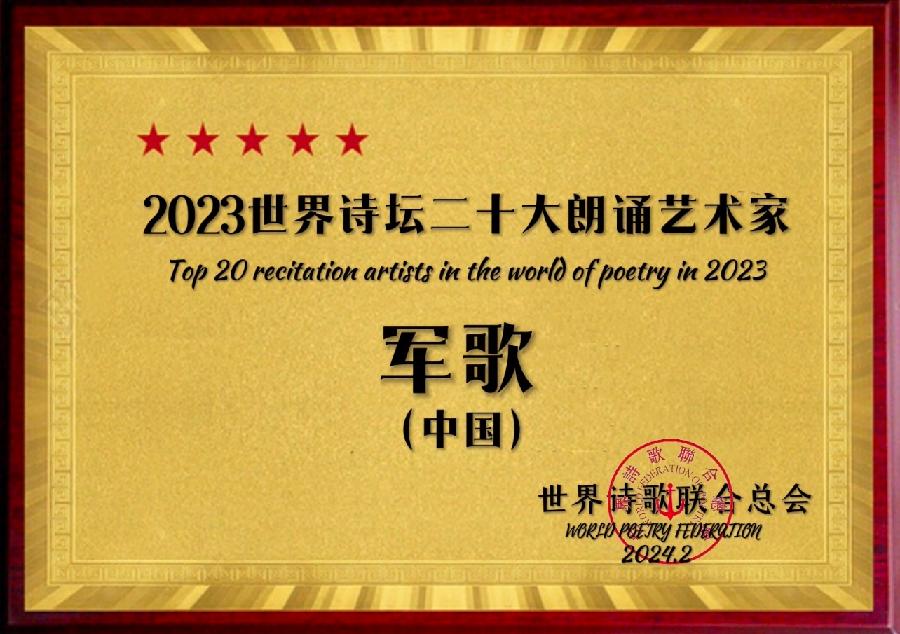 军歌朗诵《1.1世界诗歌春晚文化日》文：邓瑛（德国）【德国总社】世界诗人名人展10358期（图11）