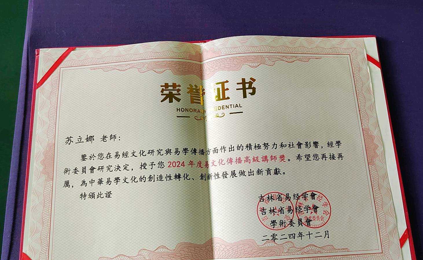 《吉林易经学会·2024 年会：学全会精神，话易学新篇，年度荣耀盛典开启》（图42）