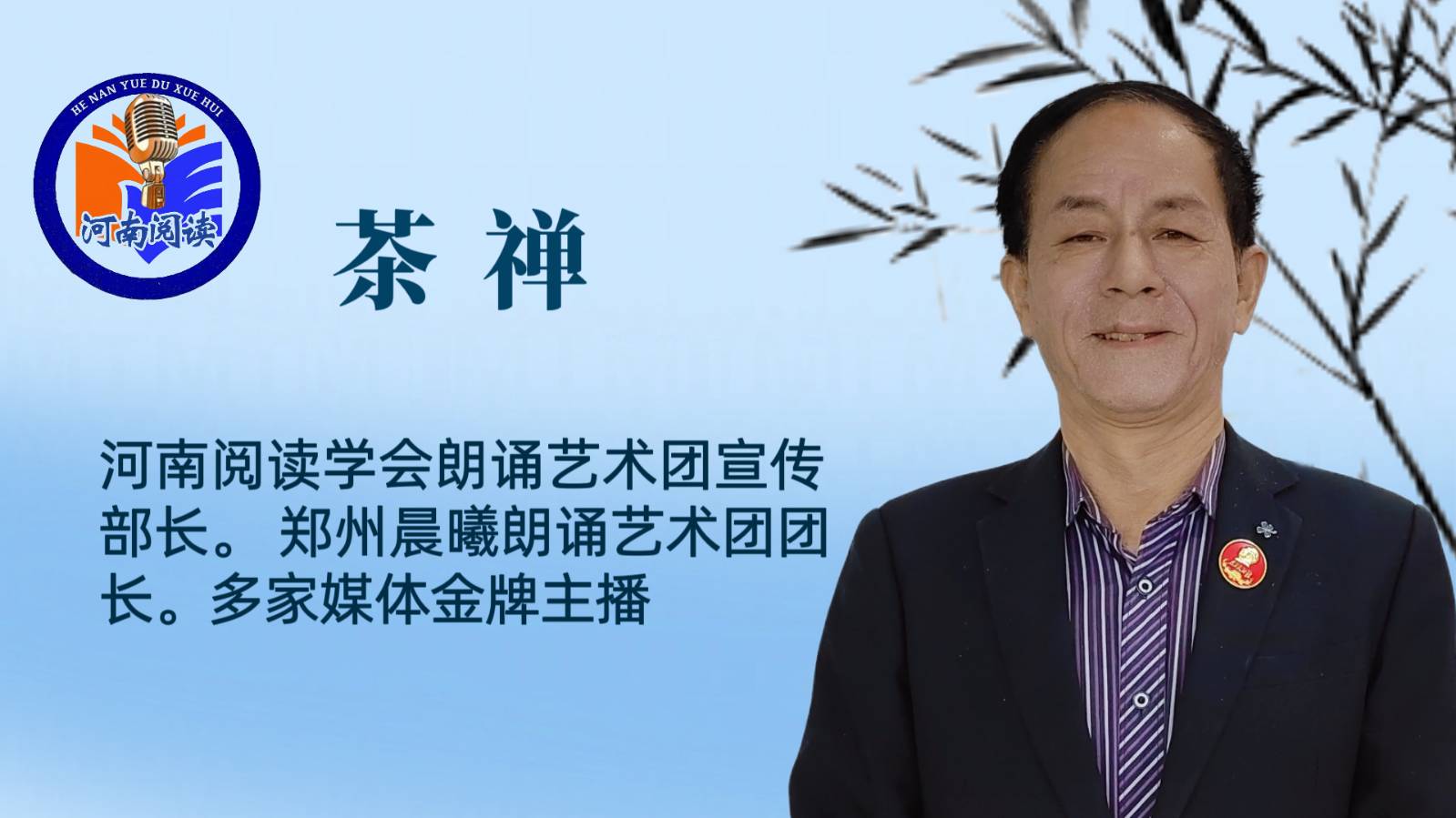 大合诵《大医周礼荣》作者：张松青|| 合诵：河南阅读学会朗诵艺术团（图24）