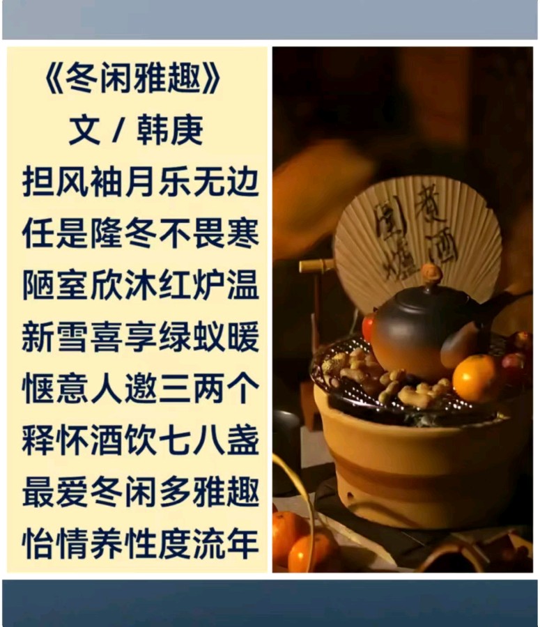 韩庚的《冬闲雅趣》