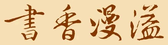 【界首民间文学专栏】009期《光武无蚊之传奇》雅君（刨食者）著（图4）