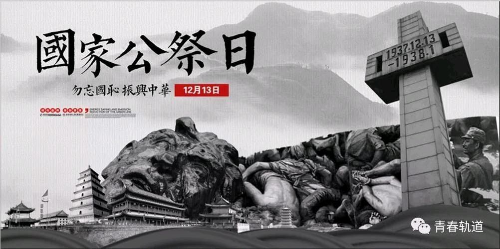 【散文】《铭记与前行——南京大屠杀死难者国家公祭日》作者:强军/陕西宝鸡（图2）