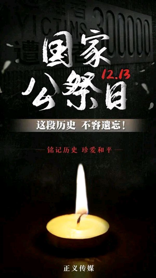 【散文】《铭记与前行——南京大屠杀死难者国家公祭日》作者:强军/陕西宝鸡（图6）