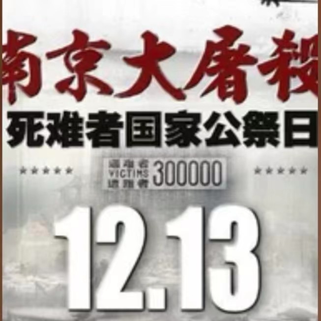 【勿忘国耻】写在第11个南京大屠杀死难者国家公祭日：文/颜宝祥（青海西宁）（图3）