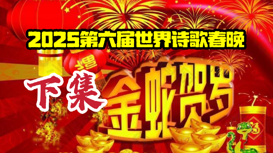 2025第六届世界诗歌春晚㊗️暨福蛇献瑞贺新春晚会🌏（图8）
