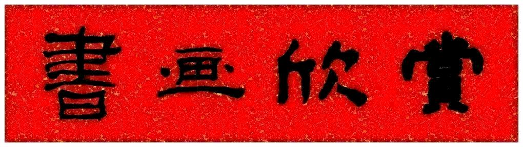 中国文苑海内外书画专刊（第148期）（图3）