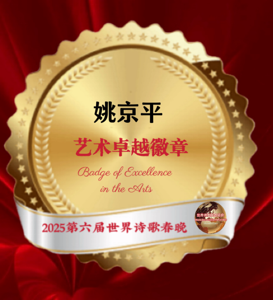 【重磅消息】㊗️2025第六届世界诗歌春晚💐暨福蛇献瑞贺新春晚会🏆徽章获得者🌏（图13）