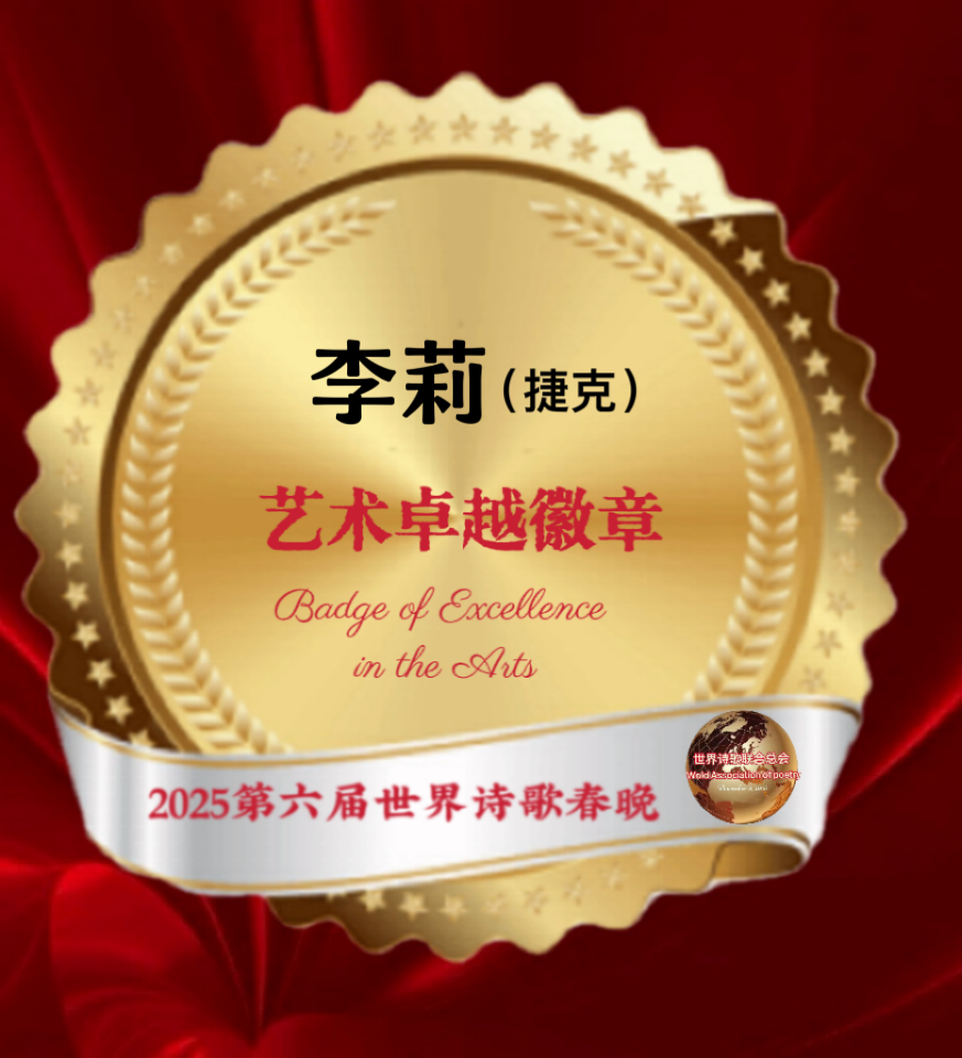 【重磅消息】㊗️2025第六届世界诗歌春晚💐暨福蛇献瑞贺新春晚会🏆徽章获得者🌏（图16）