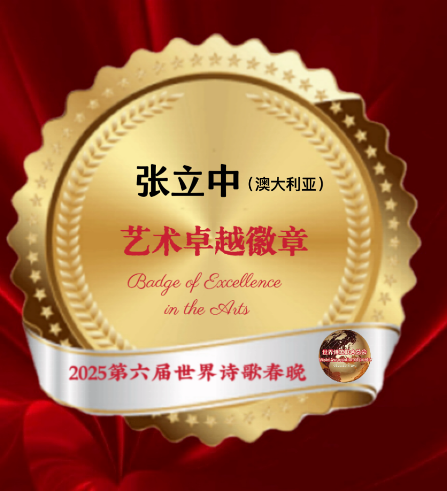 【重磅消息】㊗️2025第六届世界诗歌春晚💐暨福蛇献瑞贺新春晚会🏆徽章获得者🌏（图15）