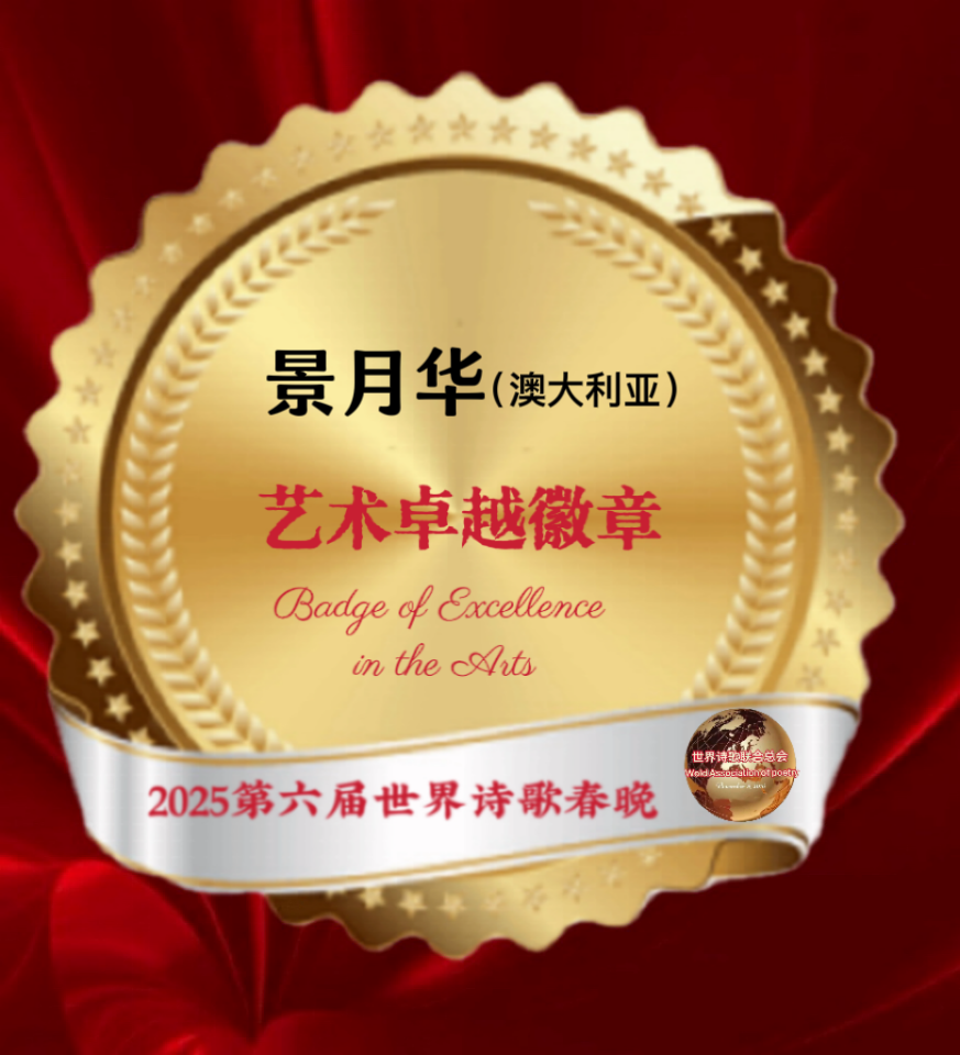 【重磅消息】㊗️2025第六届世界诗歌春晚💐暨福蛇献瑞贺新春晚会🏆徽章获得者🌏（图17）