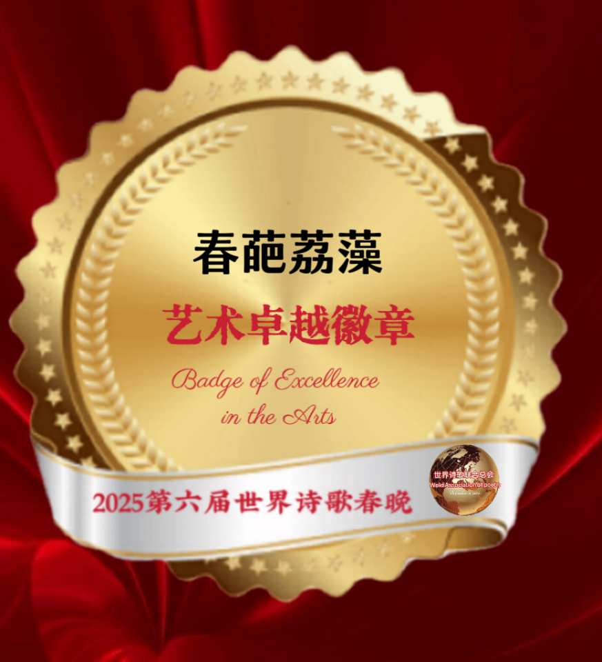 【重磅消息】㊗️2025第六届世界诗歌春晚💐暨福蛇献瑞贺新春晚会🏆徽章获得者🌏（图23）