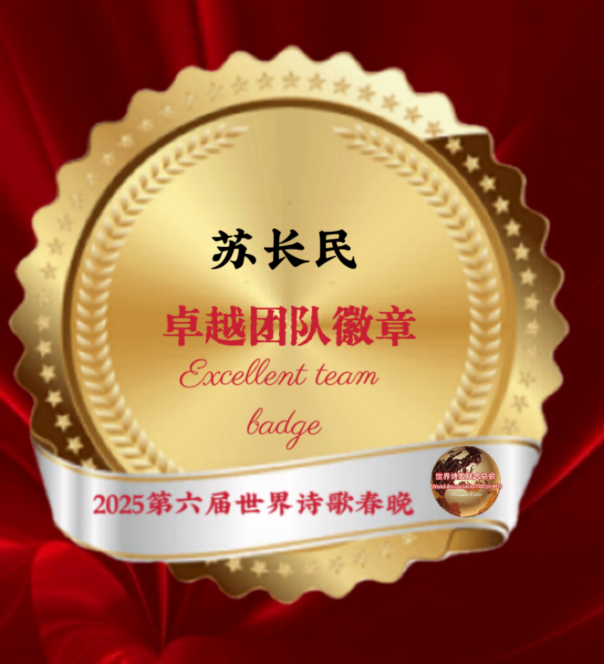 【重磅消息】㊗️2025第六届世界诗歌春晚💐暨福蛇献瑞贺新春晚会🏆徽章获得者🌏（图38）