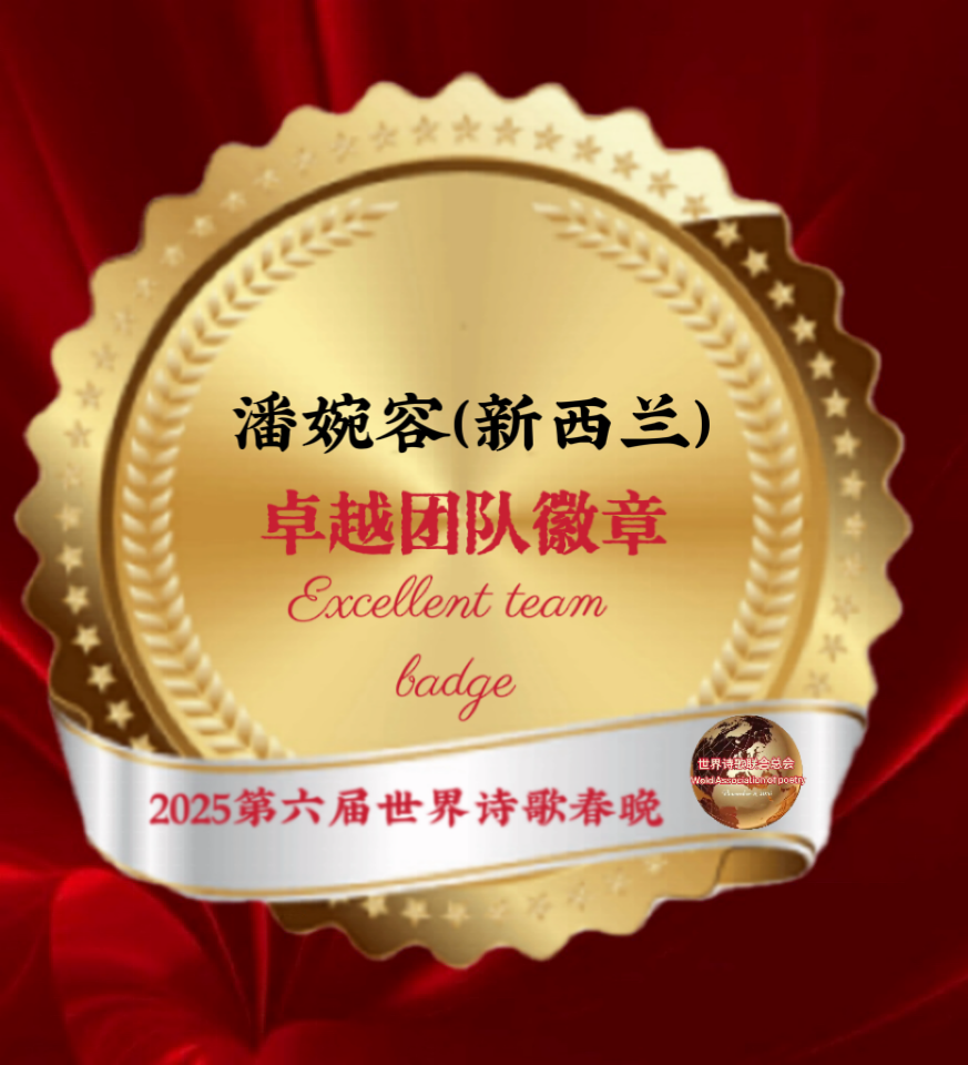 【重磅消息】㊗️2025第六届世界诗歌春晚💐暨福蛇献瑞贺新春晚会🏆徽章获得者🌏（图42）