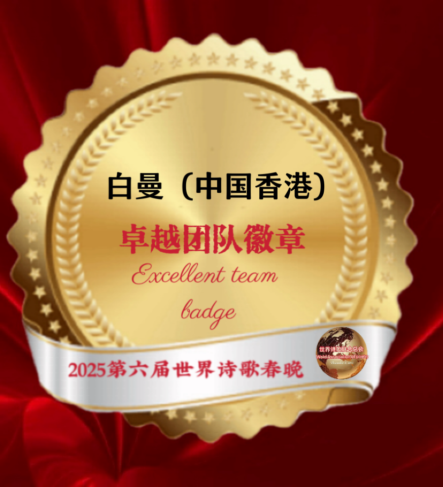 【重磅消息】㊗️2025第六届世界诗歌春晚💐暨福蛇献瑞贺新春晚会🏆徽章获得者🌏（图41）