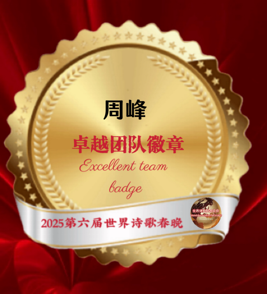【重磅消息】㊗️2025第六届世界诗歌春晚💐暨福蛇献瑞贺新春晚会🏆徽章获得者🌏（图47）