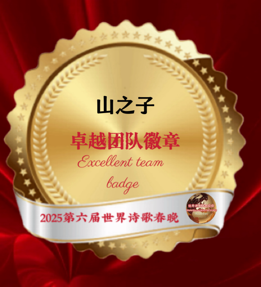 【重磅消息】㊗️2025第六届世界诗歌春晚💐暨福蛇献瑞贺新春晚会🏆徽章获得者🌏（图35）