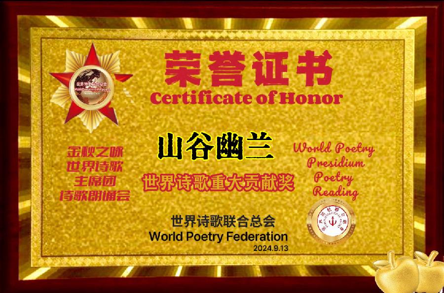 山谷幽兰/王家明朗诵《冬至抒怀迎新春 文化日新世诗会》文：赤脚诗童【金话筒朗诵团】世界诗人名人展10402期（图13）