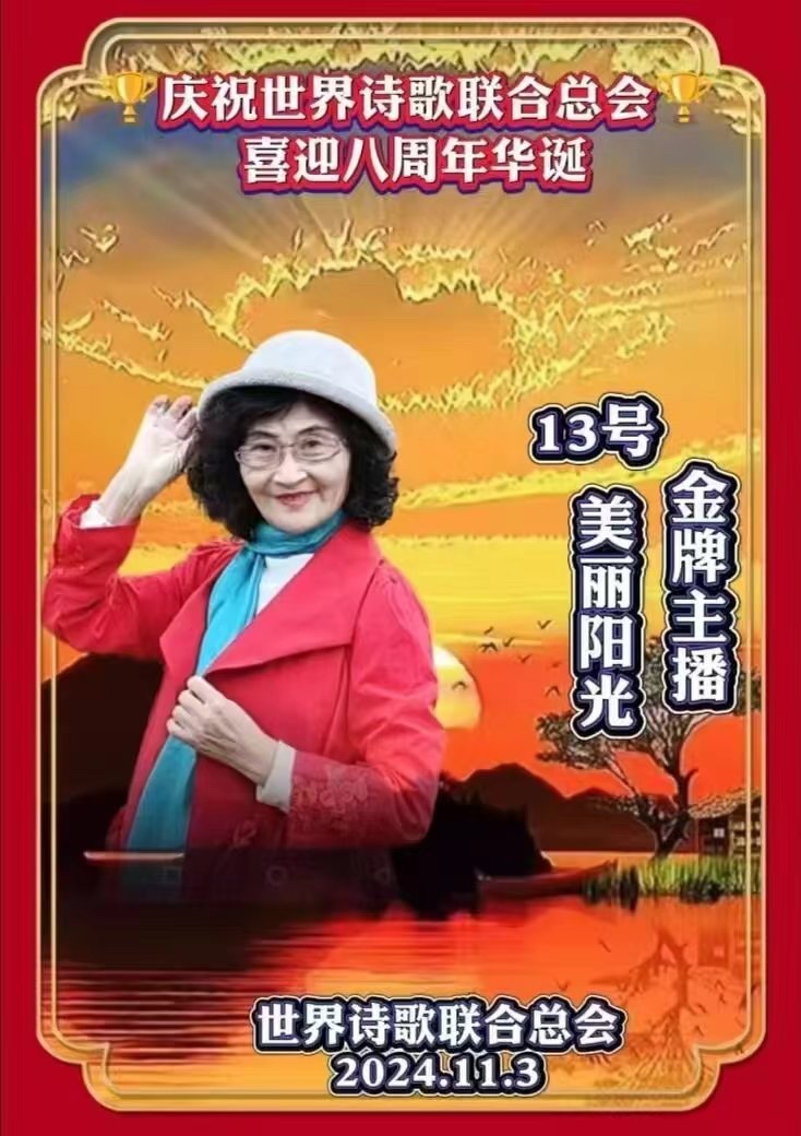 众诗人唱和-特别日子特别庆㊗️为【1.1世界诗歌春晚文化日】二周年生辰献礼💐朗诵：美丽阳光【金话筒朗诵团】世界诗人名人展10413期（图29）