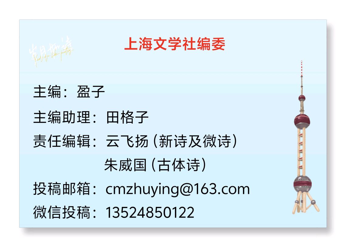 【上海文学社】短诗精选 132 期（图2）