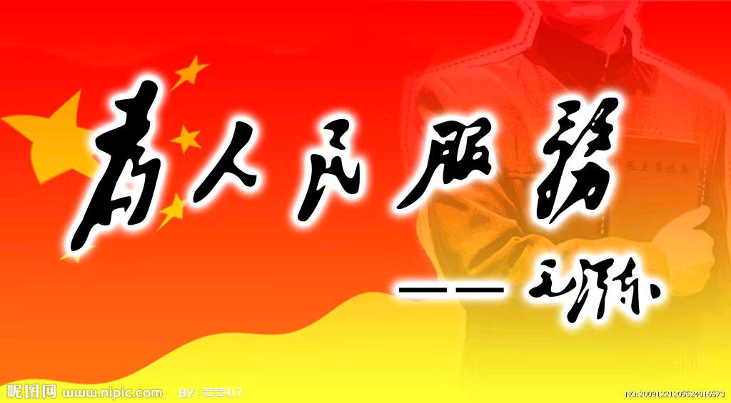 【散文】再读《为人民服务》有感 · 文:韦民/陕西