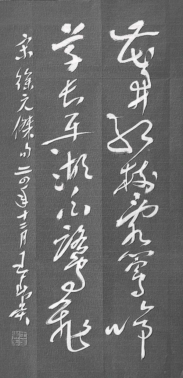陕南汉中书画家王春贵草书作品欣赏（图12）