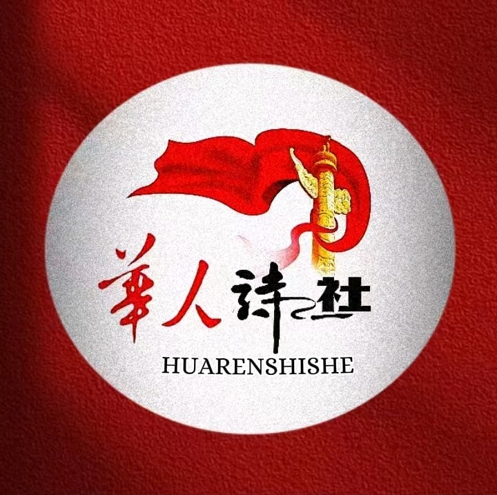 都市头条华人诗社2024年先进工作者（图2）